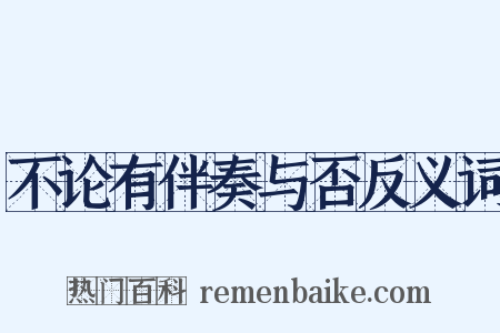 不论有伴奏与否反义词是什么意思的图片